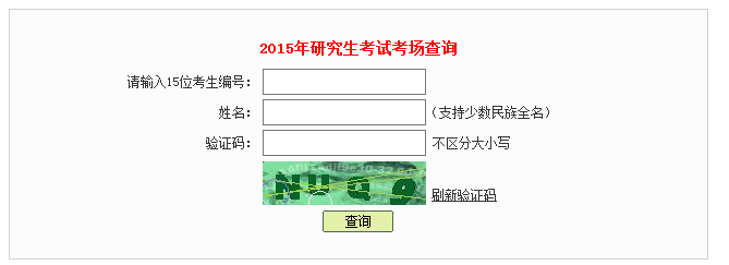 2015年广东深圳研究生考研考场考点及座位查询入口