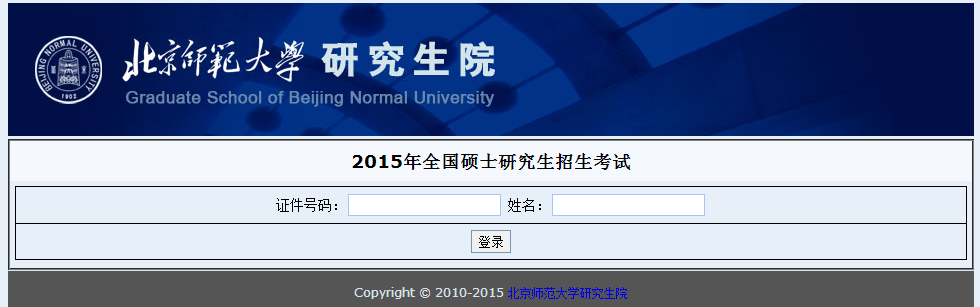 2015北京师范大学研究生考研考场查询入口