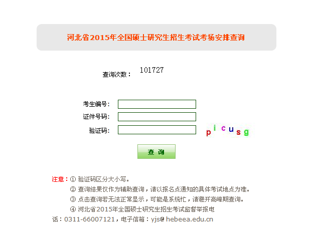 2015年河北研究生考研查询入口