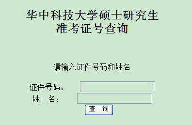 华中科技大学2015年考研成绩查询入口