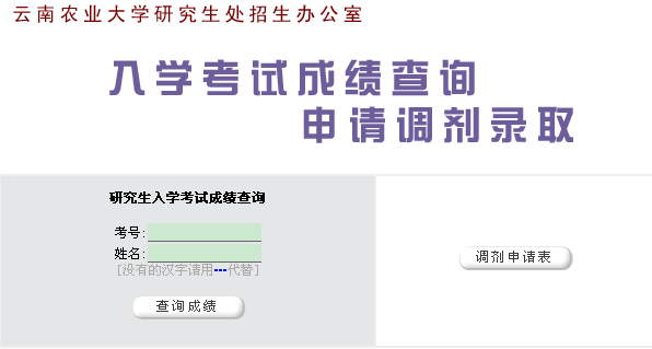 云南农业大学2015年考研成绩查询入口
