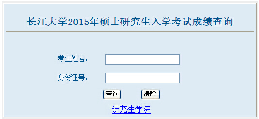 长江大学2015年考研成绩查询入口