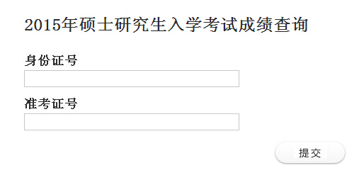 中南民族大学2015年考研成绩查询入口