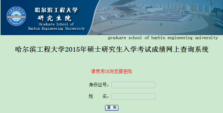 哈尔滨工程大学2015年考研成绩查询入口