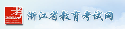 2015年浙江地区一月联考（考研）成绩查询入口