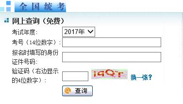 2017年同等学力申硕考试成绩查询入口已开通！