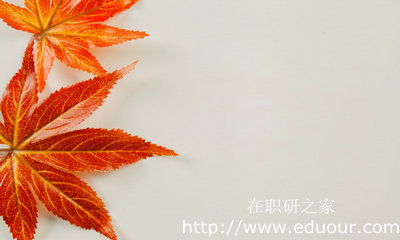 报考2018年在职研究生获得何种证书？