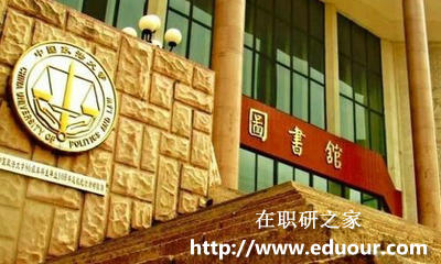 中国政法大学在职研究生一月专硕考试注意事项