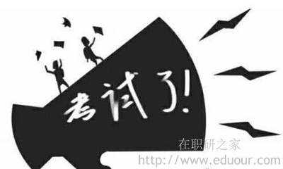 东华大学在职研究生考试科目有哪些？