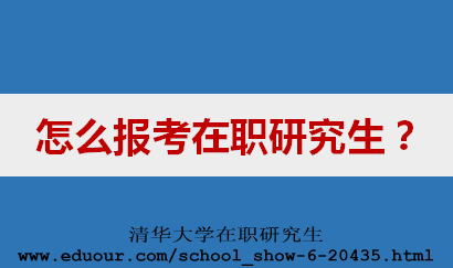 怎么报考清华大学在职研究生？