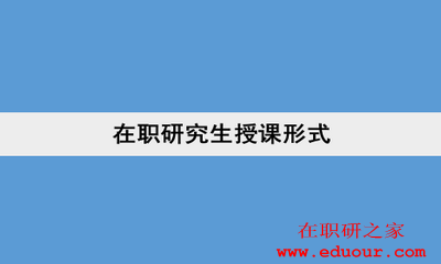 江西财经大学在职研究生授课形式