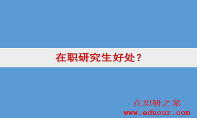 2018年中大在职读研好吗？