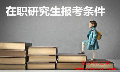 中山大学同等学力申硕报考条件是什么？