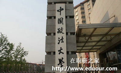 中国政法大学非全日制研究生学费多少