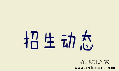 2018年报考北京工商大学在职研究生优势讲解