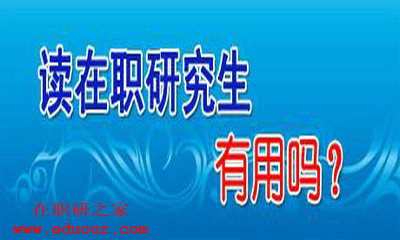 清华大学在职研究生单证可以做什么？