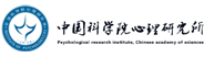 中国科学院心理研究所在职研究生