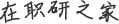 在职研究生之家