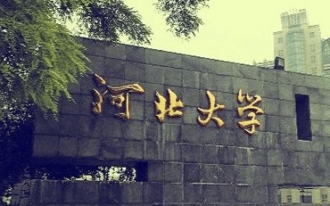 河北大学在职研究生