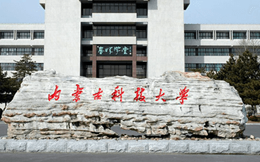 内蒙古科技大学在职研究生