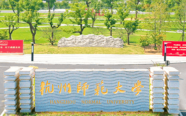 杭州师范大学在职研究生