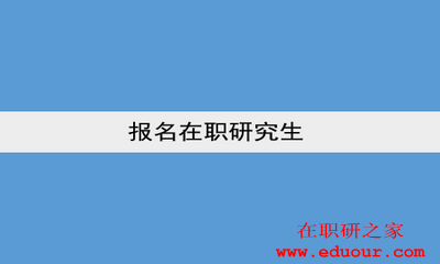 什么样的人士可以报考在职研究生？