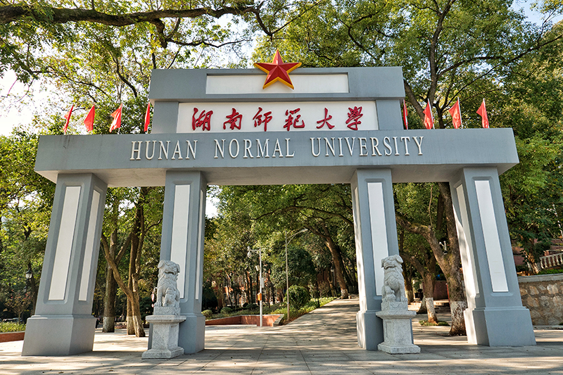 湖南师范大学图集三