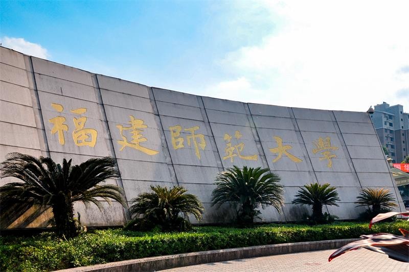 福建师范大学图集一