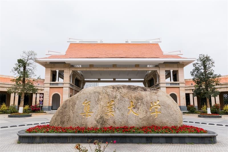 集美大学图集一