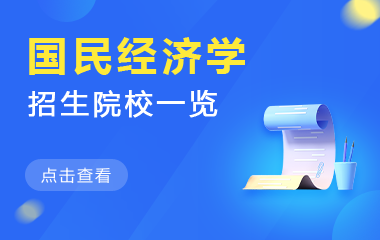 国民经济学在职研究生招生院校一览
