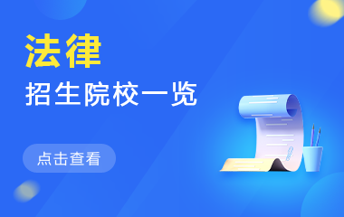 法律在职研究生招生院校一览