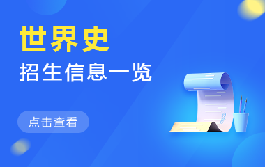 世界史在职研究生招生信息一览