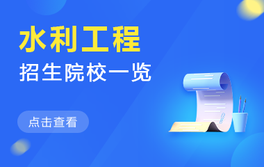 水利工程在职研究生招生院校一览