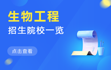 生物工程在职研究生招生院校一览