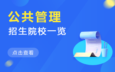 公共管理在职研究生招生院校一览