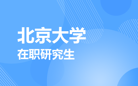 北京大学在职研究生