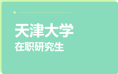 天津大学在职研究生