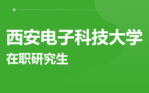 西安电子科技大学在职研究生