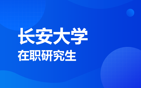 长安大学在职研究生
