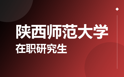 陕西师范大学在职研究生