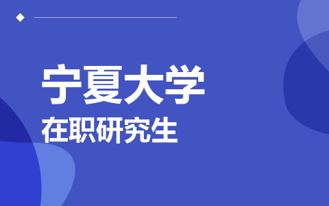 宁夏大学在职研究生