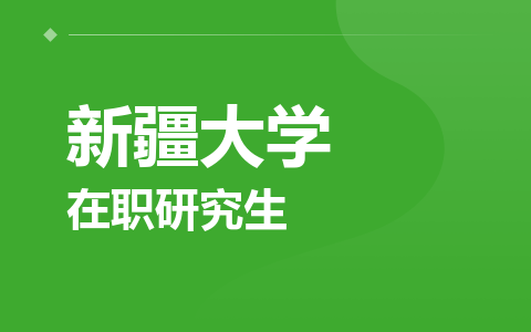 新疆大学在职研究生