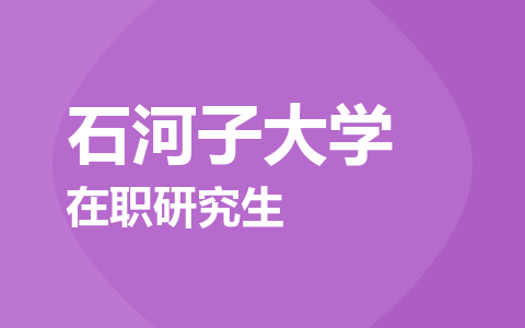 石河子大学在职研究生