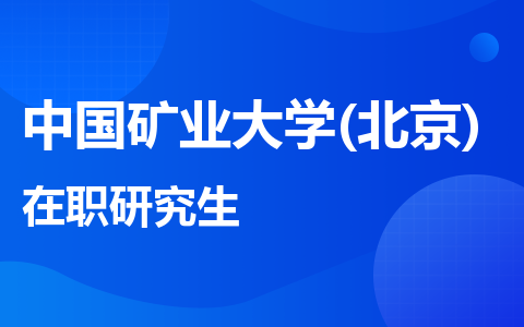 中国矿业大学(北京)在职研究生
