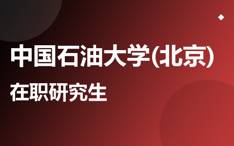 中国石油大学(北京)在职研究生
