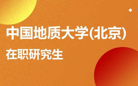 中国地质大学(北京)在职研究生
