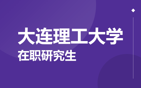 大连理工大学在职研究生