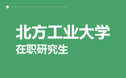 北方工业大学在职研究生