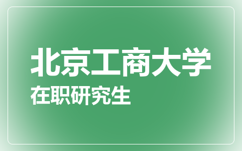 北京工商大学在职研究生