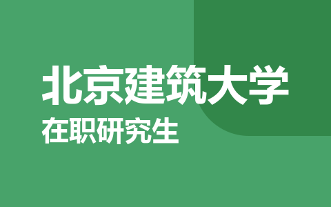 北京建筑大学在职研究生
